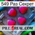 549 Раз Секрет 13